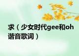 求（少女時代gee和oh諧音歌詞）