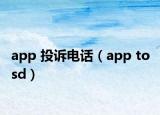 app 投訴電話（app to sd）