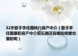 32歲歌手李佳薇轉(zhuǎn)行房產(chǎn)中介（歌手李佳薇兼職房產(chǎn)中介娛樂圈還有哪些明星也兼職呢）