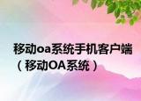 移動oa系統(tǒng)手機(jī)客戶端（移動OA系統(tǒng)）