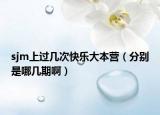 sjm上過幾次快樂大本營（分別是哪幾期?。? /></span></a>
                        <h2><a href=