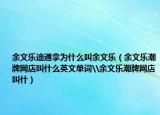 余文樂迪通拿為什么叫余文樂（余文樂潮牌網(wǎng)店叫什么英文單詞\余文樂潮牌網(wǎng)店叫什）