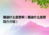 蹦迪什么意思?。ū牡鲜裁匆馑己喗榻榻B）