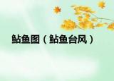 鲇魚(yú)圖（鲇魚(yú)臺(tái)風(fēng)）