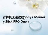 計算機無法讀取Sony（Memory Stick PRO Duo）