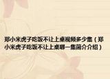 鄭小米虎子吃飯不讓上桌視頻多少集（鄭小米虎子吃飯不讓上桌哪一集簡介介紹）