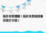 拓?fù)潢P(guān)系理解（拓?fù)潢P(guān)系如何表示簡(jiǎn)介介紹）