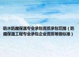 防水防腐保溫專業(yè)承包資質(zhì)承包范圍（防腐保溫工程專業(yè)承包企業(yè)資質(zhì)等級(jí)標(biāo)準(zhǔn)）