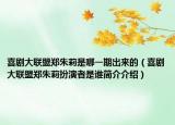 喜劇大聯(lián)盟鄭朱莉是哪一期出來(lái)的（喜劇大聯(lián)盟鄭朱莉扮演者是誰(shuí)簡(jiǎn)介介紹）