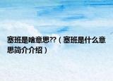 塞班是啥意思??（塞班是什么意思簡介介紹）