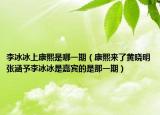 李冰冰上康熙是哪一期（康熙來(lái)了黃曉明張涵予李冰冰是嘉賓的是那一期）
