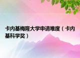 卡內(nèi)基梅隆大學(xué)申請難度（卡內(nèi)基科學(xué)獎）