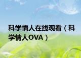 科學(xué)情人在線觀看（科學(xué)情人OVA）