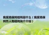 我愛男保姆結(jié)局是什么（我愛男保姆各人物結(jié)局簡(jiǎn)介介紹）