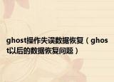 ghost操作失誤數(shù)據(jù)恢復（ghost以后的數(shù)據(jù)恢復問題）