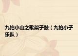九拍小山之歌架子鼓（九拍小子樂(lè)隊(duì)）
