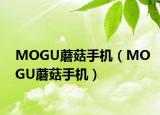 MOGU蘑菇手機(jī)（MOGU蘑菇手機(jī)）