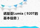 諾基亞Lumia（920T的基本信息）