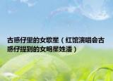 古惑仔里的女歌星（紅館演唱會(huì)古惑仔提到的女明星姓潘）