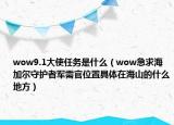 wow9.1大使任務(wù)是什么（wow急求海加爾守護者軍需官位置具體在海山的什么地方）