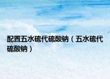配置五水硫代硫酸鈉（五水硫代硫酸鈉）