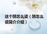 這個(gè)鵠怎么讀（鵠怎么讀簡介介紹）