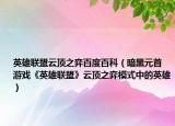 英雄聯(lián)盟云頂之弈百度百科（暗黑元首 游戲《英雄聯(lián)盟》云頂之弈模式中的英雄）