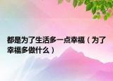 都是為了生活多一點幸福（為了幸福多做什么）
