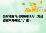 施耐德空氣開關(guān)使用說明（施耐德空氣開關(guān)簡(jiǎn)介介紹）