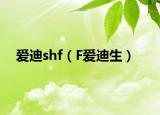 愛迪shf（F愛迪生）