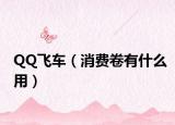QQ飛車（消費(fèi)卷有什么用）