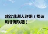 建議非洲人聯(lián)姻（提議和非洲聯(lián)姻）
