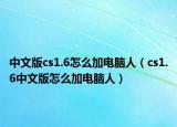 中文版cs1.6怎么加電腦人（cs1.6中文版怎么加電腦人）