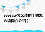 seesaw怎么讀的（戇怎么讀簡(jiǎn)介介紹）