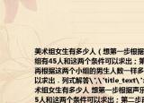 美術(shù)組女生有多少人（想第一步根據(jù)聲樂組有45人和這兩個條件可以求出；第二步再根據(jù)這兩個小組的男生人數(shù)一樣多和可以求出．列式解答