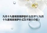 九月十九是觀音菩薩的什么日子?（九月十九是觀音菩薩什么日子簡介介紹）
