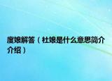 度娘解答（杜娘是什么意思簡介介紹）