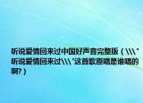 聽說愛情回來過中國好聲音完整版（\