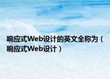 響應(yīng)式Web設(shè)計的英文全稱為（響應(yīng)式Web設(shè)計）