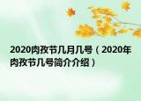 2020肉孜節(jié)幾月幾號（2020年肉孜節(jié)幾號簡介介紹）