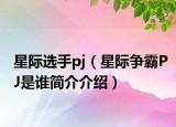 星際選手pj（星際爭霸PJ是誰簡介介紹）