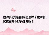 玫琳凱化妝品到底怎么樣（玫琳凱化妝品好不好簡(jiǎn)介介紹）