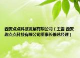 西安點點科技發(fā)展有限公司（王雷 西安趣點點科技有限公司董事長兼總經(jīng)理）