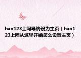 hao123上網(wǎng)導(dǎo)航設(shè)為主頁(yè)（hao123上網(wǎng)從這里開始怎么設(shè)置主頁(yè)）