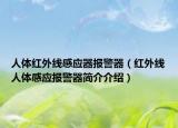 人體紅外線感應(yīng)器報(bào)警器（紅外線人體感應(yīng)報(bào)警器簡介介紹）