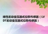 線性差動(dòng)變壓器式位移傳感器（LVDT差動(dòng)變壓器式位移傳感器）