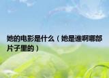 她的電影是什么（她是誰啊哪部片子里的）