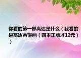 你看的第一部高達是什么（我看的是高達W漫畫（四本正版才12元））