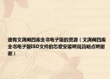 誰有文淵閣四庫全書電子版的資源（文淵閣四庫全書電子版ISO文件的怎麼安裝啊說簡明點(diǎn)啊謝謝）
