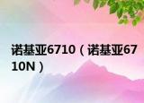 諾基亞6710（諾基亞6710N）